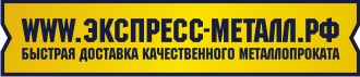 Экспресс-Металл.рф