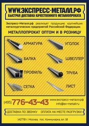 Металлопрокат арматура труба балка – доставка по Москве и области Лучшие Цены!