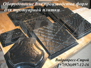 Станок для производства форм для тротуарной плитки цена Россия - foto 1