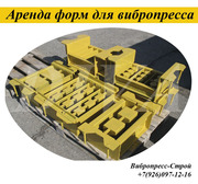 Аренда пресс форм,  матрицы для вибропресса вп 600  в России - foto 0