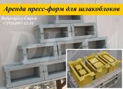 Аренда пресс форм,  матрицы для шлакоблоков напрокат в России - foto 3