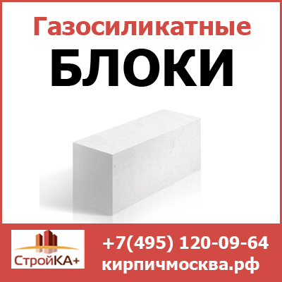 Купить газосиликатные блоки недорого в Москве от компании Стройка+ - main