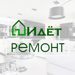 «Идёт ремонт» - ремонт и отделка в Москве - main