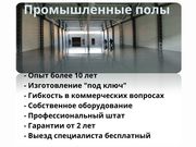 Наливные полимерные промышленные полы в Москве и МО - foto 1